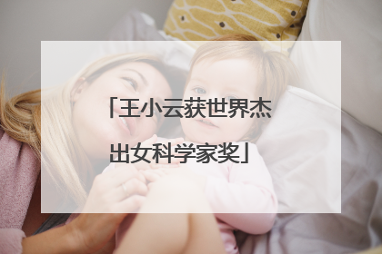 王小云获世界杰出女科学家奖