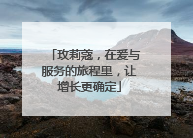 玫莉蔻，在爱与服务的旅程里，让增长更确定