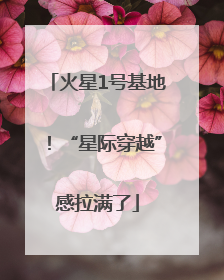 火星1号基地！“星际穿越”感拉满了