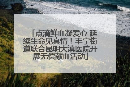 点滴鲜血凝爱心 延续生命见真情！丰宁街道联合昆明大滇医院开展无偿献血活动