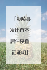炎陵县发出首本居住权登记证明