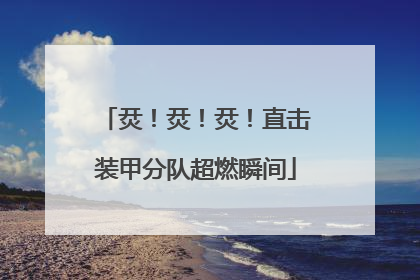 烎！烎！烎！直击装甲分队超燃瞬间