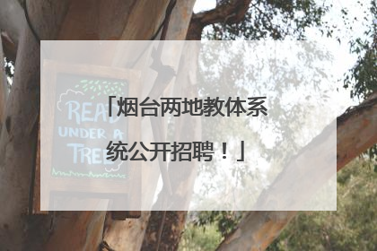 烟台两地教体系统公开招聘！