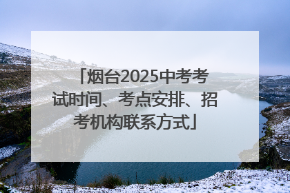 烟台2025中考考试时间、考点安排、招考机构联系方式