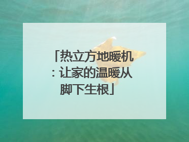 热立方地暖机：让家的温暖从脚下生根