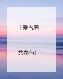 爱鸟周 共参与