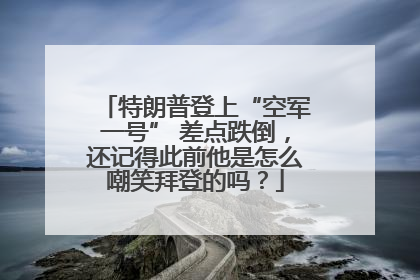 特朗普登上“空军一号” 差点跌倒，还记得此前他是怎么嘲笑拜登的吗？