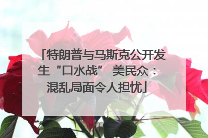 特朗普与马斯克公开发生“口水战” 美民众：混乱局面令人担忧