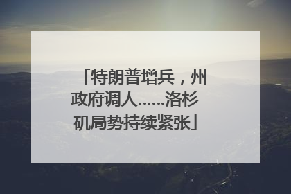 特朗普增兵，州政府调人……洛杉矶局势持续紧张