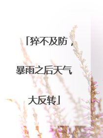 猝不及防，暴雨之后天气大反转