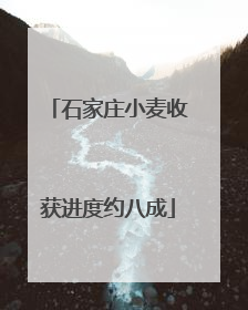 石家庄小麦收获进度约八成