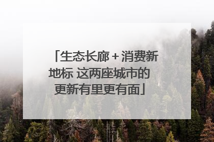生态长廊＋消费新地标 这两座城市的更新有里更有面