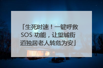 生死时速！一键呼救 SOS 功能，让望城街道独居老人转危为安