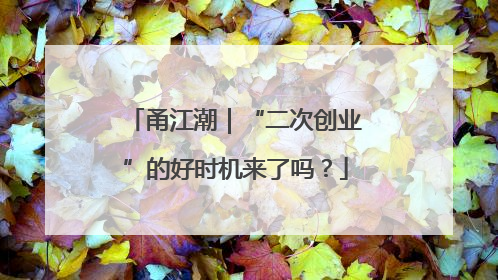 甬江潮｜“二次创业”的好时机来了吗？