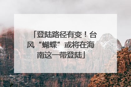 登陆路径有变！台风“蝴蝶”或将在海南这一带登陆