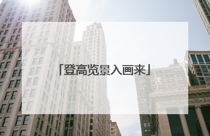 登高览景入画来