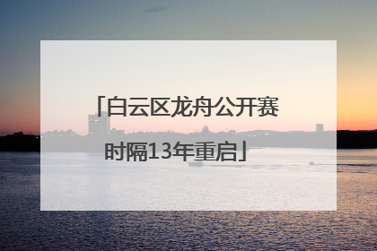 白云区龙舟公开赛时隔13年重启