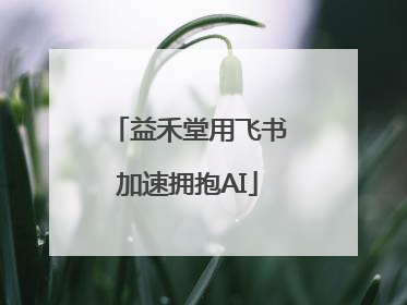 益禾堂用飞书加速拥抱AI
