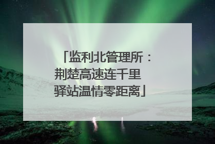 监利北管理所：荆楚高速连千里 驿站温情零距离