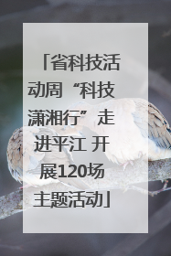 省科技活动周“科技潇湘行”走进平江 开展120场主题活动