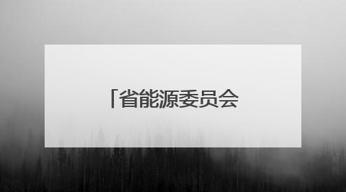 省能源委员会第二次会议暨迎峰度夏能源电力保供会议召开