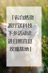 省自然资源厅送科技下乡活动走进日照莒县玫瑰基地
