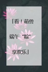 看！萌兽端午“粽”享欢乐