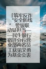 筑牢反诈“安全防线” 警银联动显担当——民生银行宿迁分行营业部两名员工获见义勇为基金会表彰