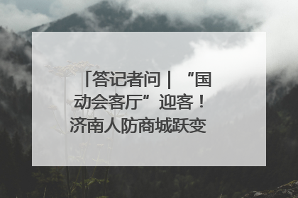 答记者问｜“国动会客厅”迎客！济南人防商城跃变创业者展示平台