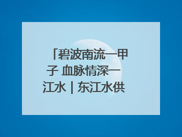 碧波南流一甲子 血脉情深一江水｜东江水供港60周年