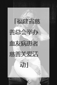 福建省慈善总会举办血友病患者慈善关爱活动
