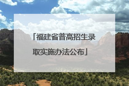 福建省普高招生录取实施办法公布