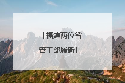 福建两位省管干部履新