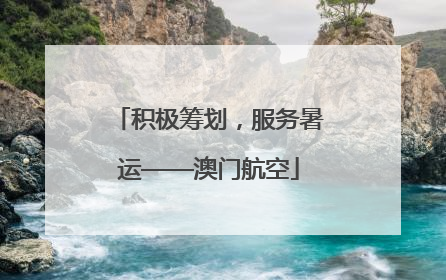 积极筹划，服务暑运——澳门航空