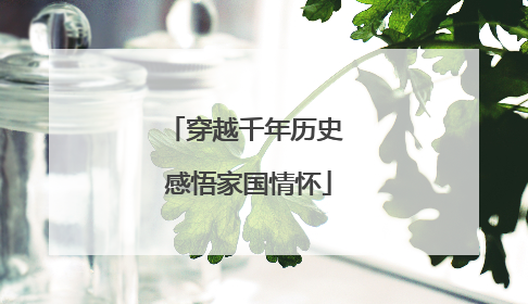 穿越千年历史 感悟家国情怀