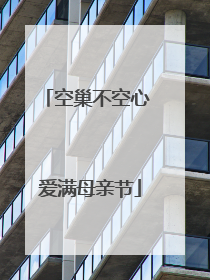 空巢不空心 爱满母亲节