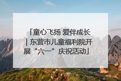 童心飞扬 爱伴成长｜东营市儿童福利院开展“六一”庆祝活动