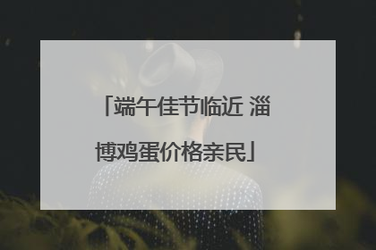 端午佳节临近 淄博鸡蛋价格亲民