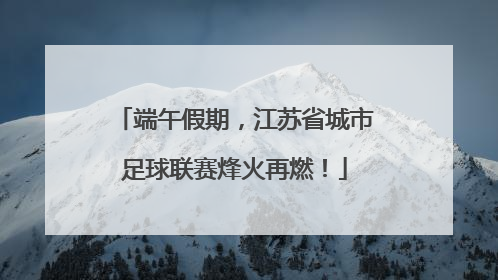 端午假期，江苏省城市足球联赛烽火再燃！