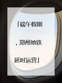 端午假期，郑州地铁延时运营