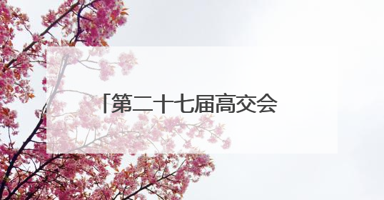 第二十七届高交会 11 月深圳启幕 聚焦半导体、消费电子、机器人三大领域 全球科技盛宴蓄势待发
