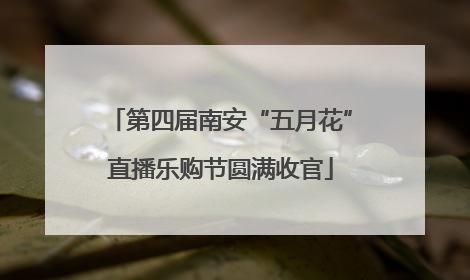 第四届南安“五月花”直播乐购节圆满收官