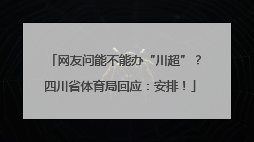 网友问能不能办“川超”？四川省体育局回应：安排！