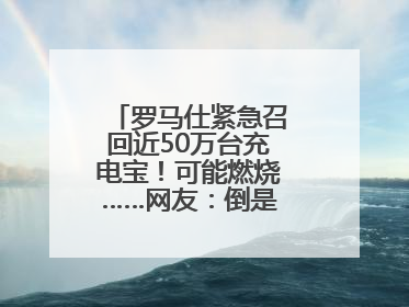 罗马仕紧急召回近50万台充电宝！可能燃烧……网友：倒是说明咋召回啊