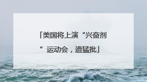 美国将上演“兴奋剂”运动会，遭猛批