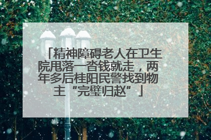 精神障碍老人在卫生院甩落一沓钱就走，两年多后桂阳民警找到物主“完璧归赵”