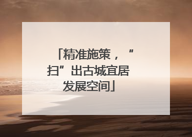 精准施策，“扫”出古城宜居发展空间