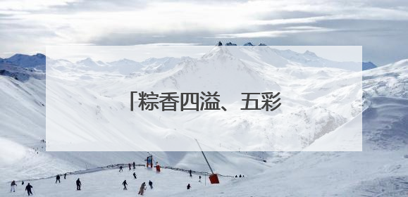 粽香四溢、五彩绳热销……宿迁端午氛围感拉满！