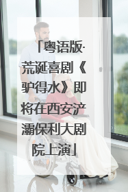 粤语版·荒诞喜剧《驴得水》即将在西安浐灞保利大剧院上演