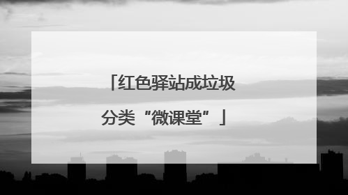 红色驿站成垃圾分类“微课堂”